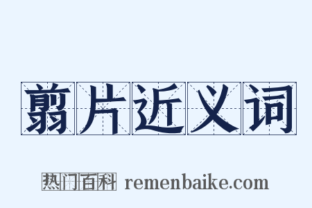翦片近义词是什么意思的图片